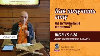 ШБ 8.15.1-28 Как получить силу на исполнение желаний? (1.08.2019) Ватсала дас