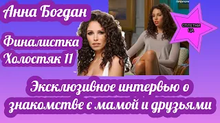 Анна Богдан финалистка Холостяк 11 поведала о сложном знакомстве с мамой Михаила и о соперницах