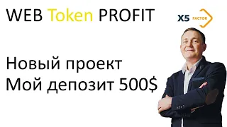 WEB Token PROFIT Новое направление  Мой депозит 500$ Регистрация Обзор