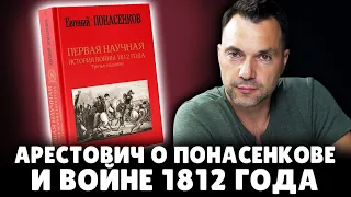 Арестович об историке Евгении Понасенкове и войне 1812 года! 18+