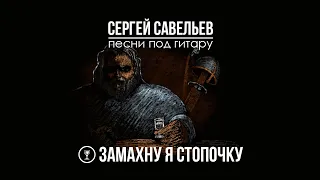 Замахну я стопочку. Сергей Савельев - Азанчевский. Авторская песня под гитару.