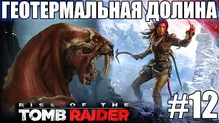 Rise of the Tomb Raider ► ГЕОТЕРМАЛЬНАЯ ДОЛИНА ► #12