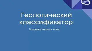 Геологический классификатор. Создание подписи уровня слоя.