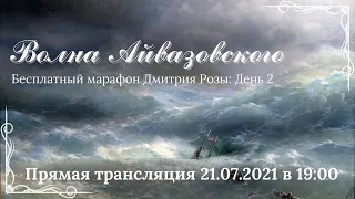 "Волна Айвазовского": второй день марафона