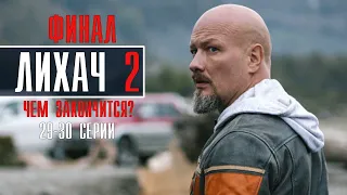 Лихач 2 сезон 29-30 серия ФИНАЛ Детектив 2022 // Премьера НТВ // Анонс