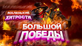 маленькие ХИТРОСТИ БОЛЬШОЙ ПОБЕДЫ в Mobile Legends