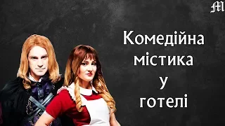 МІНІ-ОГЛЯД СЕРІАЛУ "ГОТЕЛЬ ГАЛІЦІЯ"