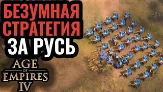 ГЕНИЙ или ПСИХ? Нереальная стратегия и безумный креатив за Русь в Age of Empires 4