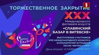 Проморолик церемонии закрытия фестиваля Славянский базар в Витебске - 2021