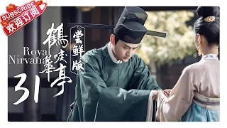 《鹤唳华亭》尝鲜版EP31：全员“自己人”！太子计中计扳倒中书令｜罗晋 李一桐 黄志忠 张志坚 苗圃 金瀚 郑业成 王劲松 郝蕾 刘德凯 王媛可 Royal Nirvana【捷成华视偶像剧场】