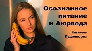 Осознанное питание и Аюрведа.