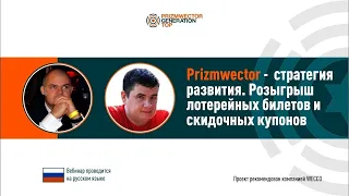 PrizmWector   стратегия развития  Розыгрыш лотереи и купонов   Евгений Малинин 17 12 20