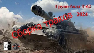 Дружеский ГБ Т-62 и его модификаций. Сегодня собираем траки Ч. 14 (4) Грунтовка и окрас траков