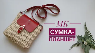 Узор, который ищут все!  НОВЫЙ мастер класс!. Сумка-планшет.