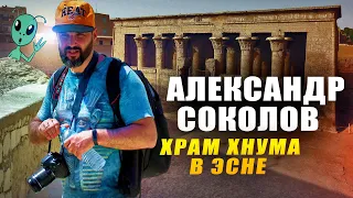 Храм Хнума в Эсне. Александр Соколов в Египте. Прямая трансляция