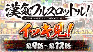 漢気フルスロットル！イッキ見 第9話～第12話《木村魚拓・1GAMEてつ・水樹あや・ウシオ》視聴者が選ぶ漢気ベストシーン投票受付中［パチンコ・パチスロ・スロット］