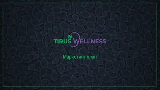 Маркетинг #Tirus Wellnes от 16 11 2019 спикер Ольга Ощепкова.