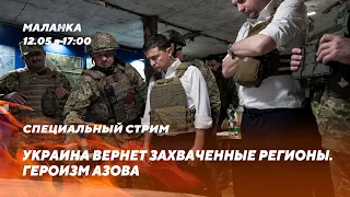 🔥Возвращение Крыма / Угроза со стороны Беларуси / Отпор под Харьковом