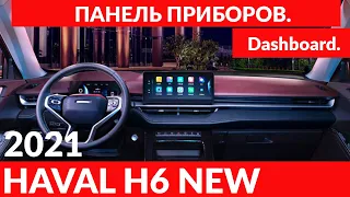HAVAL H6 2021 Панель приборов. / Dashboard.