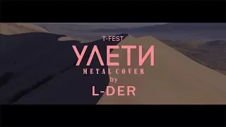 T-Fest - Улети (metal cover by L-Der)