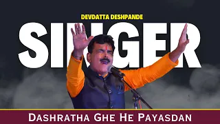 Dashratha Ghe He Payasdan || दशरथा घे हे पायसदान || #devdattadeshpande #singerdevdatta #geetramayan