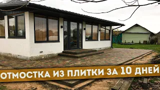 60 КВАДРАТОВ на отмостку | Последняя укладка в сезоне | Laying paving tiles step by step 💡