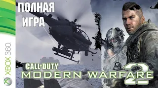 Call of Duty: Modern Warfare 2 XBOX360 Walkthrough  Прохождение на русском (без комментариев)