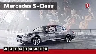 Украинская Презентация Mercedes-Benz S-класс 2013