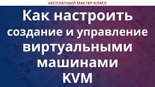 Как настроить создание и управление виртуальными машинами KVM