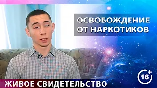 Освобождение от наркотиков