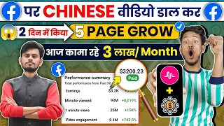 📌 Facebook पर Chinese Video Upload करके किया - 5 Page Grow ✅ और आज कामा रहे - 3 Lakh Month 🤑
