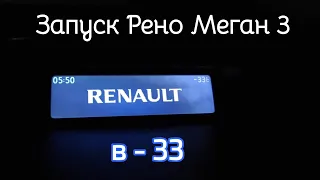 Запуск в -33℃ дизельного Рено Меган 3 1.5 dCi 832