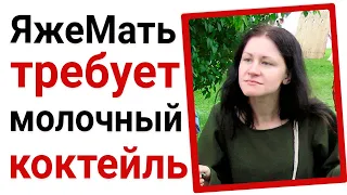 Яжемать требует молочный коктейль в магазине