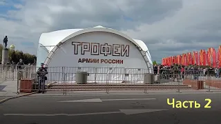 Москва/ Парк Победы/Трофеи армии России/ часть 2