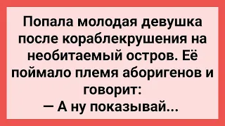 Как Племя Аборигенов Девушку Поймало! Сборник Свежих Смешных Жизненных Анекдотов!