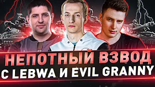 Непотный взвод с LeBwa и EviL GrannY ● Танки СССР