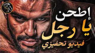 أقوى فيديو تحفيزي 🔥 كفاك انتظار! حان وقت التنفيذ | BDM