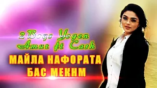 2boys Yogen ft Amur ft Cash👉 Майла нафората бас мекнм💔😢Таджикский рэп 2023