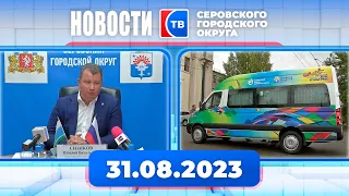 Новости от 31 августа 2023 года #серов #серовтв #твсеров