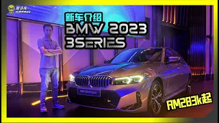 【现场报导】成功人士入门款！BMW 2023 小改款 320i、330i、330e M Sport同时发布，售价Rm283k起！