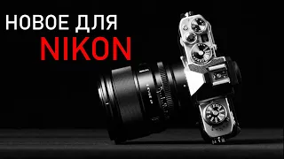 Sigma и Nikon Z | Новые объективы для Никон | Прошивка Zfc | Отзыв Viltrox 27mm f1.2