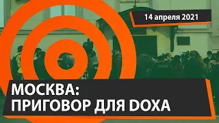 В поддержку редакторов студенческого журнала DOXA на митинг возле суда вышли люди