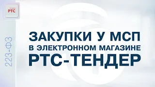 Закупки у МСП в электронном магазине РТС-тендер (17.11.2022)
