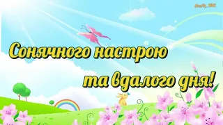 Сонячного настрою та вдалого дня!