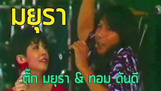 7 สีคอนเสิร์ต : มยุรา - ตั๊ก มยุรา & ทอม ดันดี (2533)