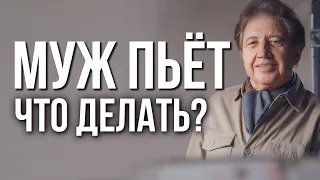 Что делать, если муж пьёт? Анатолий Некрасов, писатель и психолог