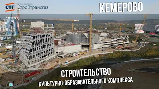 Видеообзор строительства культурно-образовательного комплекса. Кемерово (октябрь, 2023 г.)