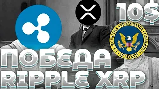 СРОЧНО! RIPPLE ПОБЕДА ПОЛУЧЕНА! ЭТОТ АРГУМЕНТ ВЫИГРАЛ ДЕЛО RIPPLE! RIPPLE SEC!