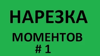 Нарезка  моментов # 1