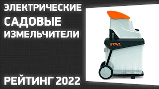 ТОП—7. Лучшие электрические садовые измельчители. Рейтинг 2022 года!